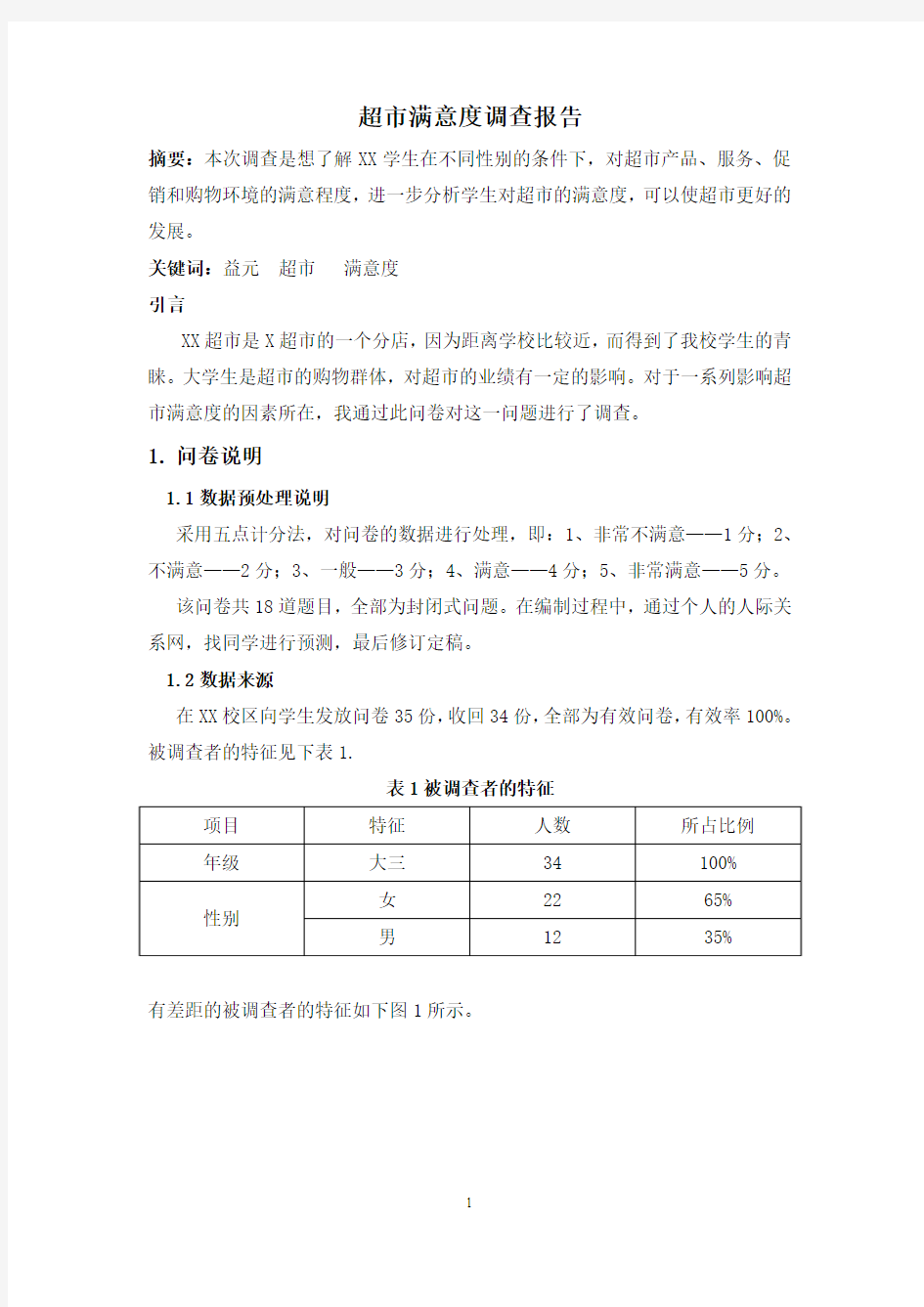 超市满意度调查报告