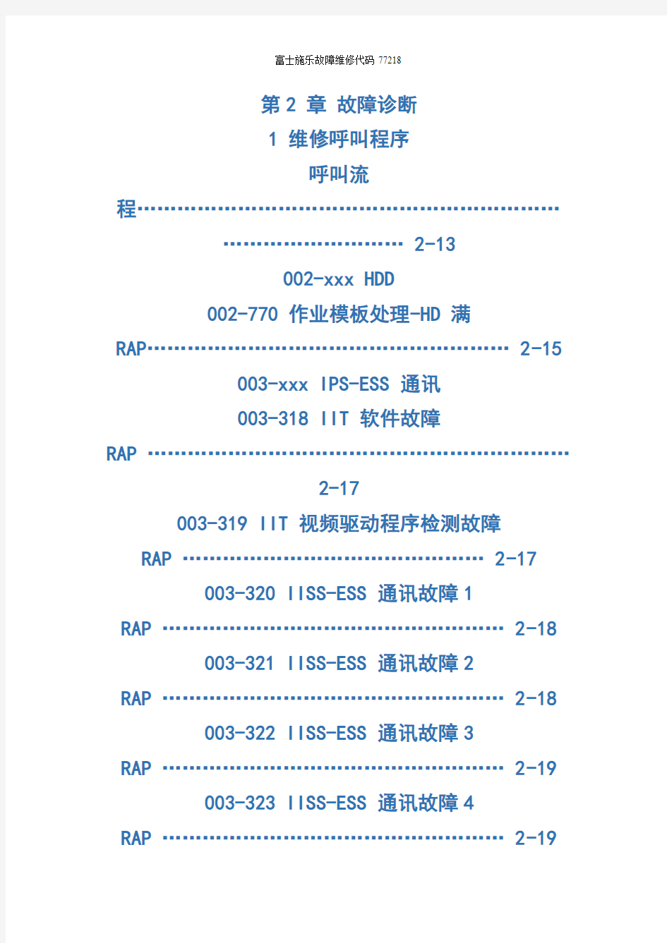 富士施乐故障维修代码77218