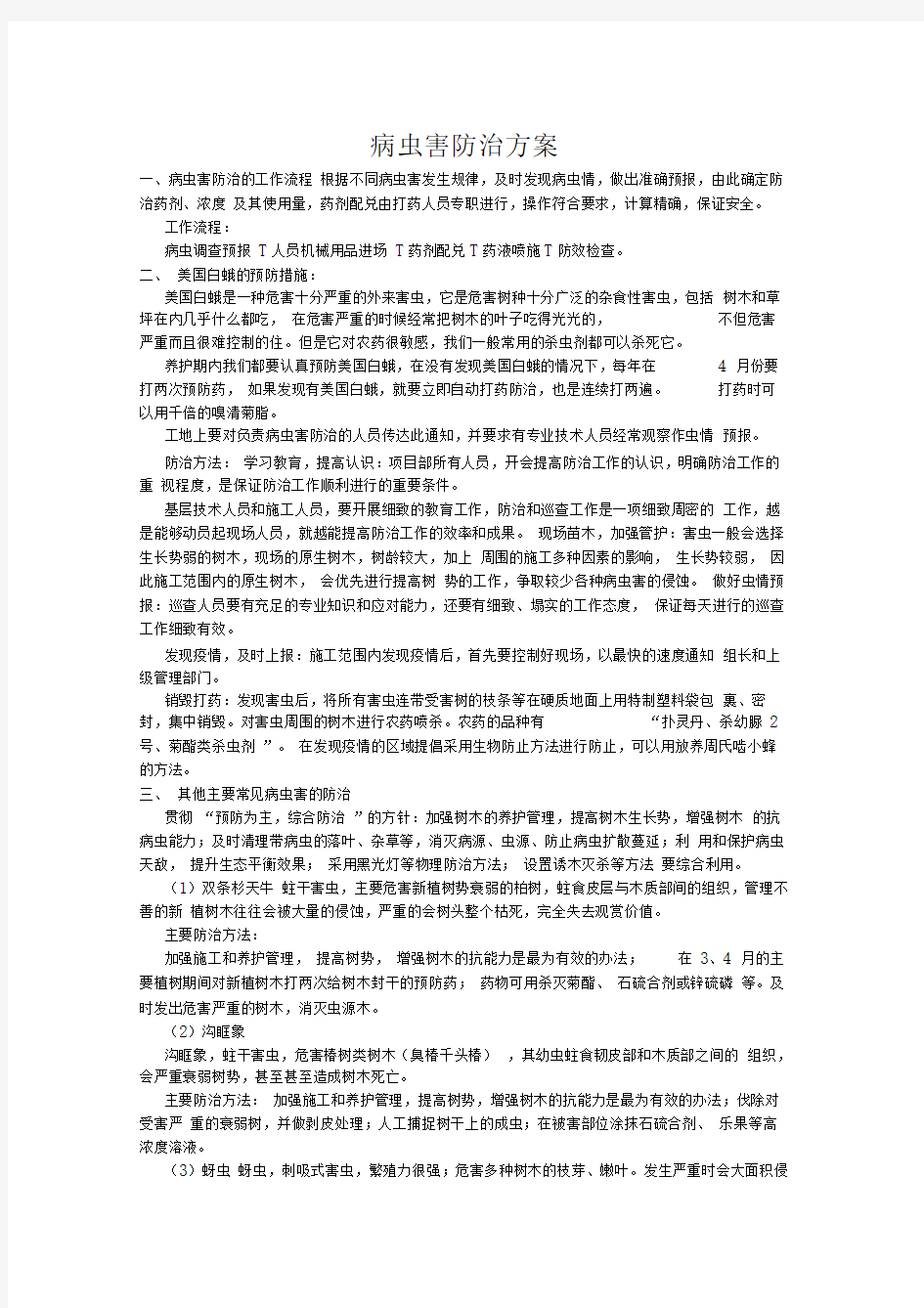 病虫害防治方案