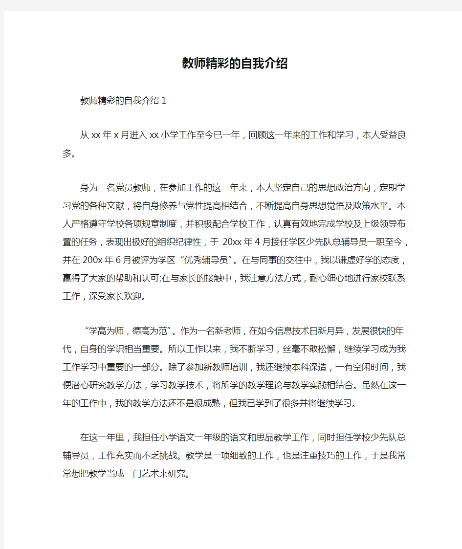 教师精彩的自我介绍