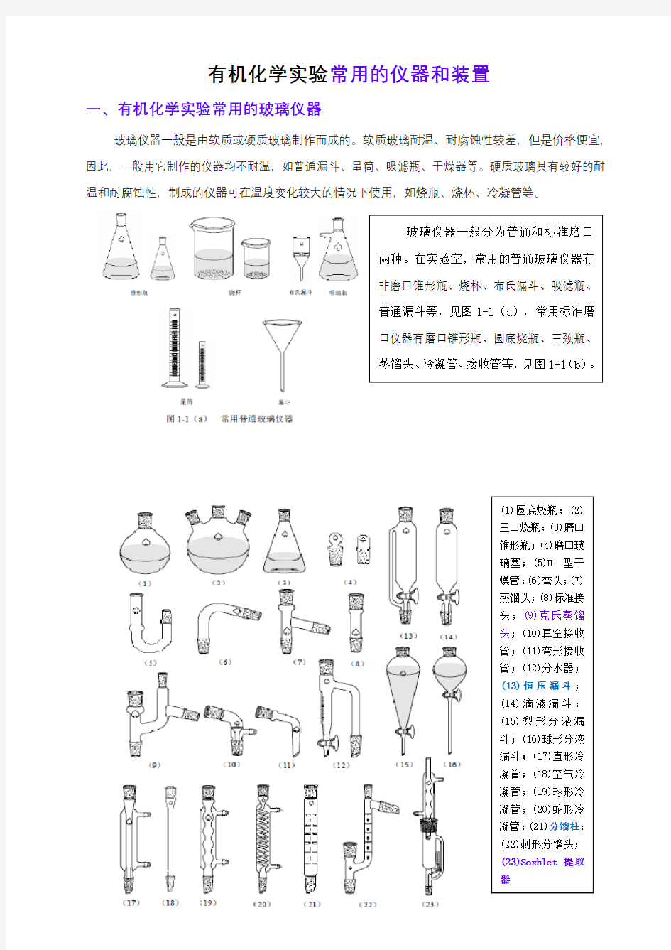 有机化学实验常用的仪器