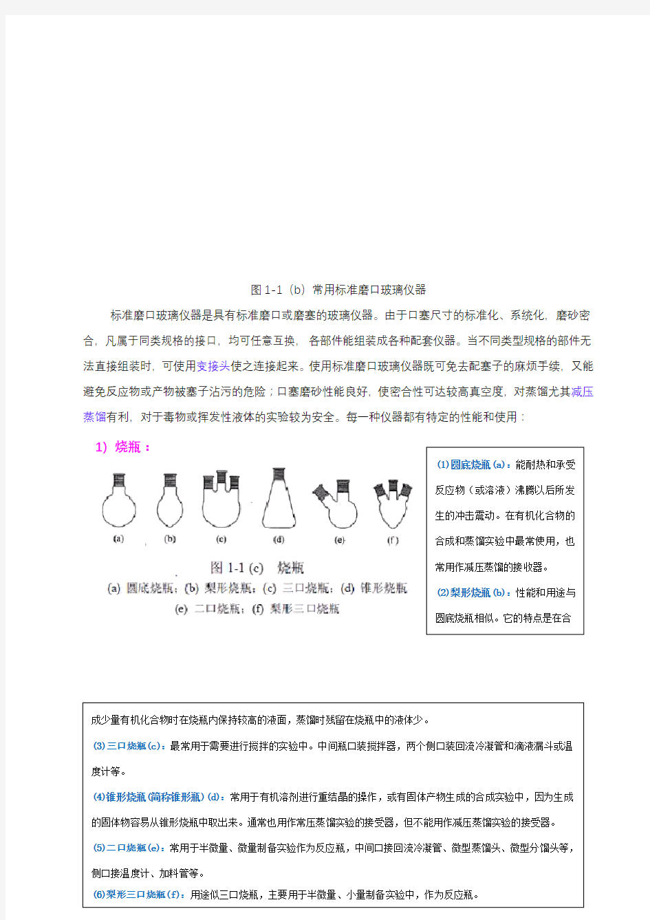 有机化学实验常用的仪器