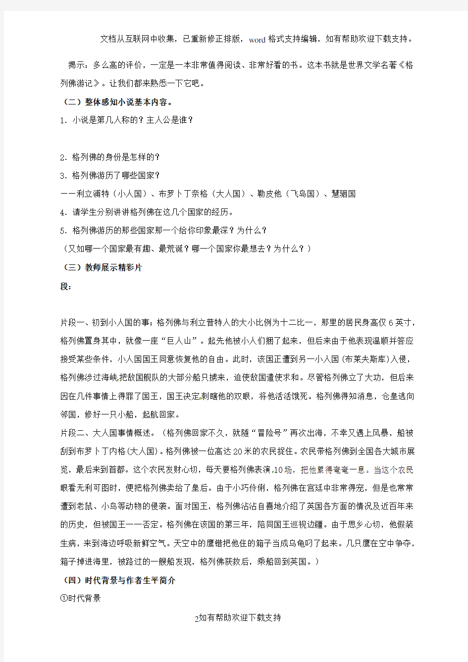 江苏省xx市九年级语文上册第二单元名著推荐与阅读《格列佛游记》教案苏教版