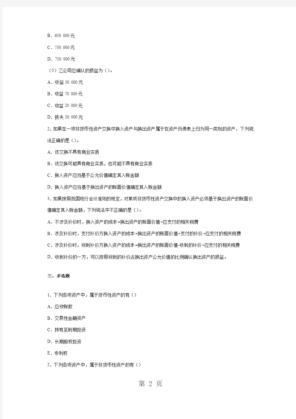 高级会计学练习题(2019.11.21)共13页word资料