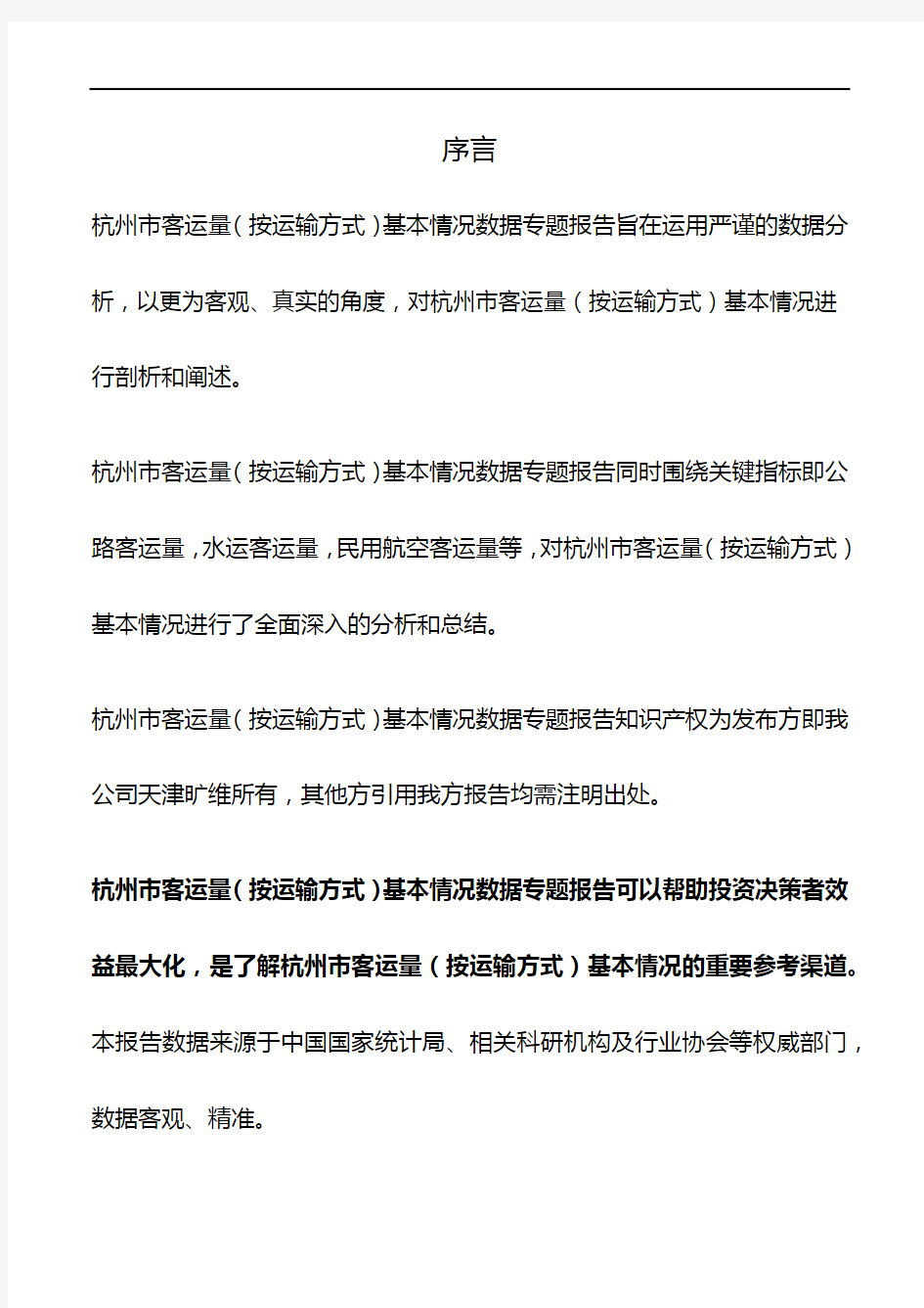 杭州市(全市)客运量(按运输方式)基本情况3年数据专题报告2019版