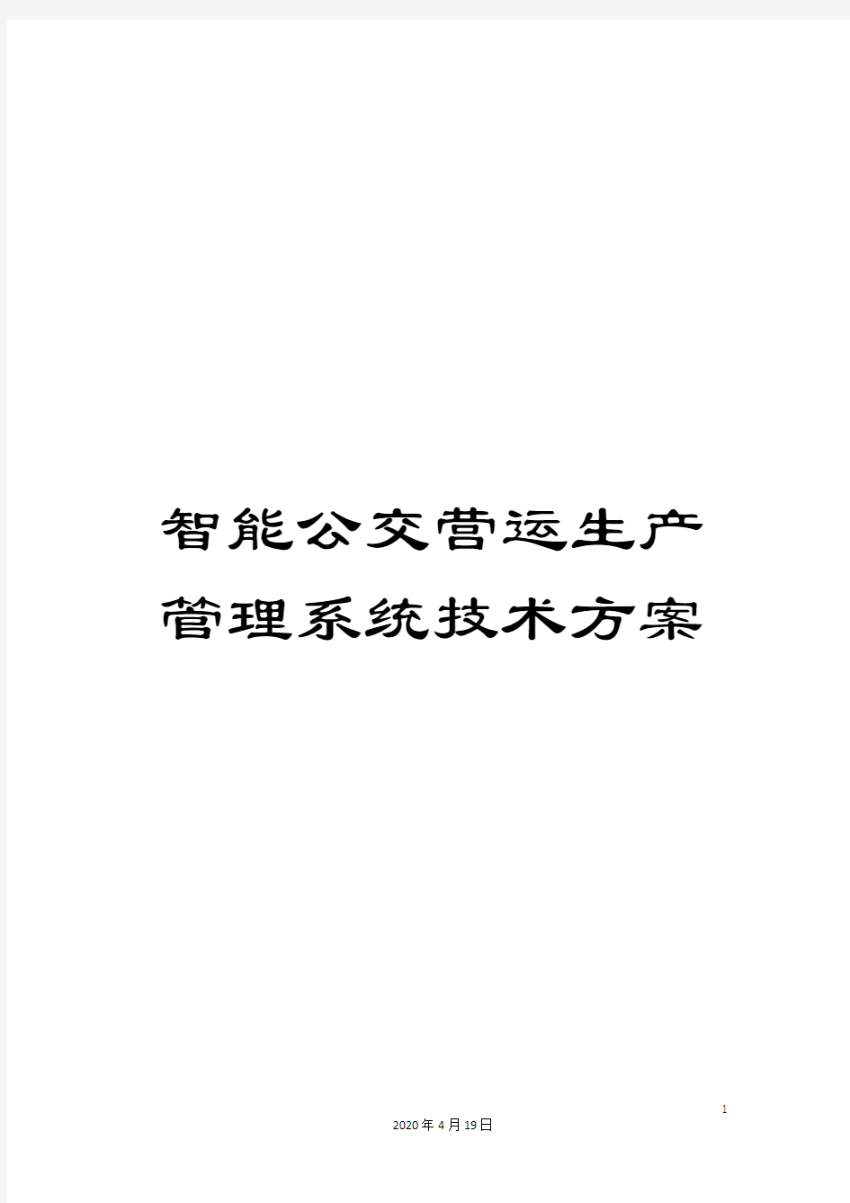 智能公交营运生产管理系统技术方案