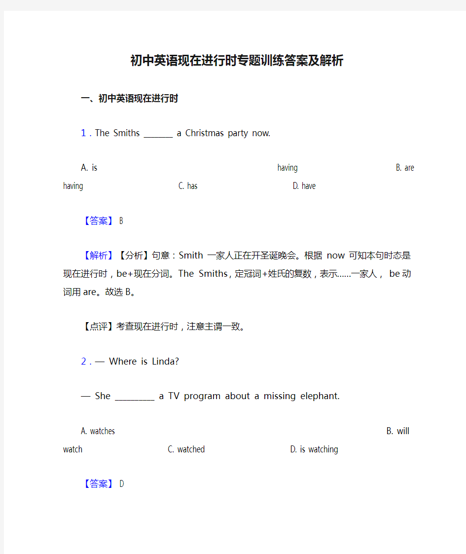 初中英语现在进行时专题训练答案及解析