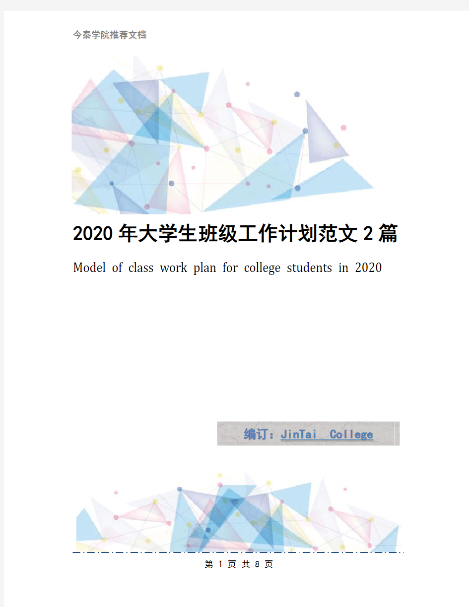 2020年大学生班级工作计划范文2篇