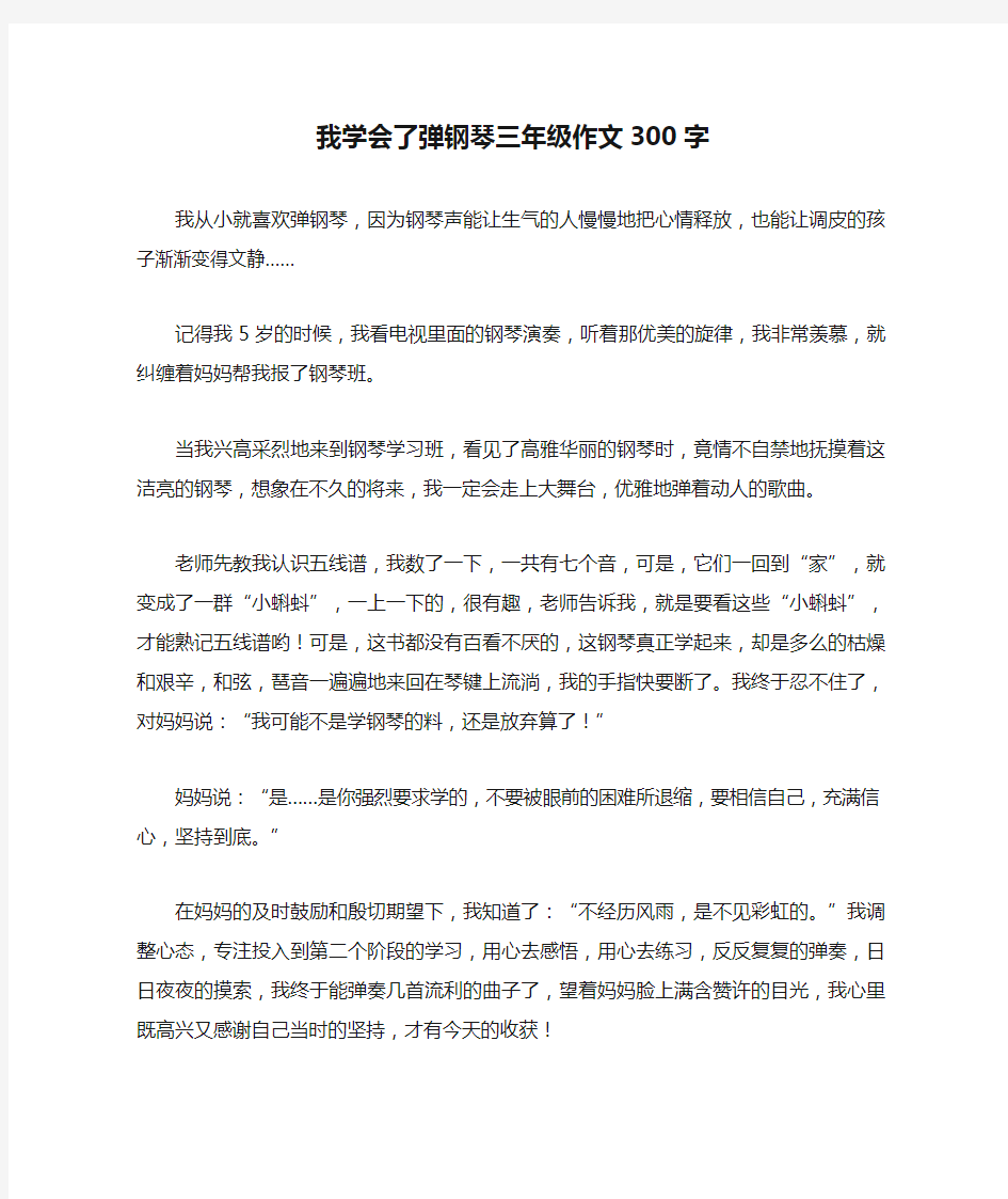 我学会了弹钢琴三年级作文300字