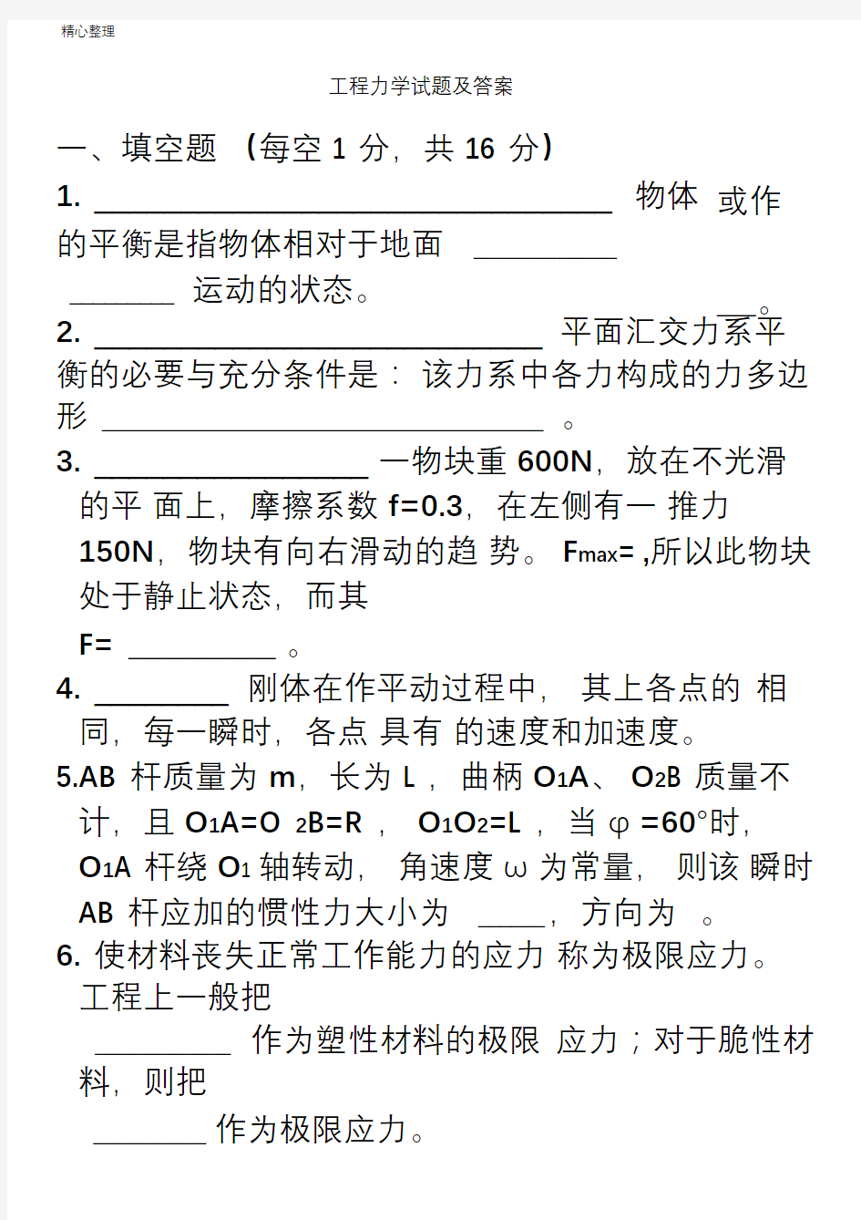 工程力学试题及参考答案