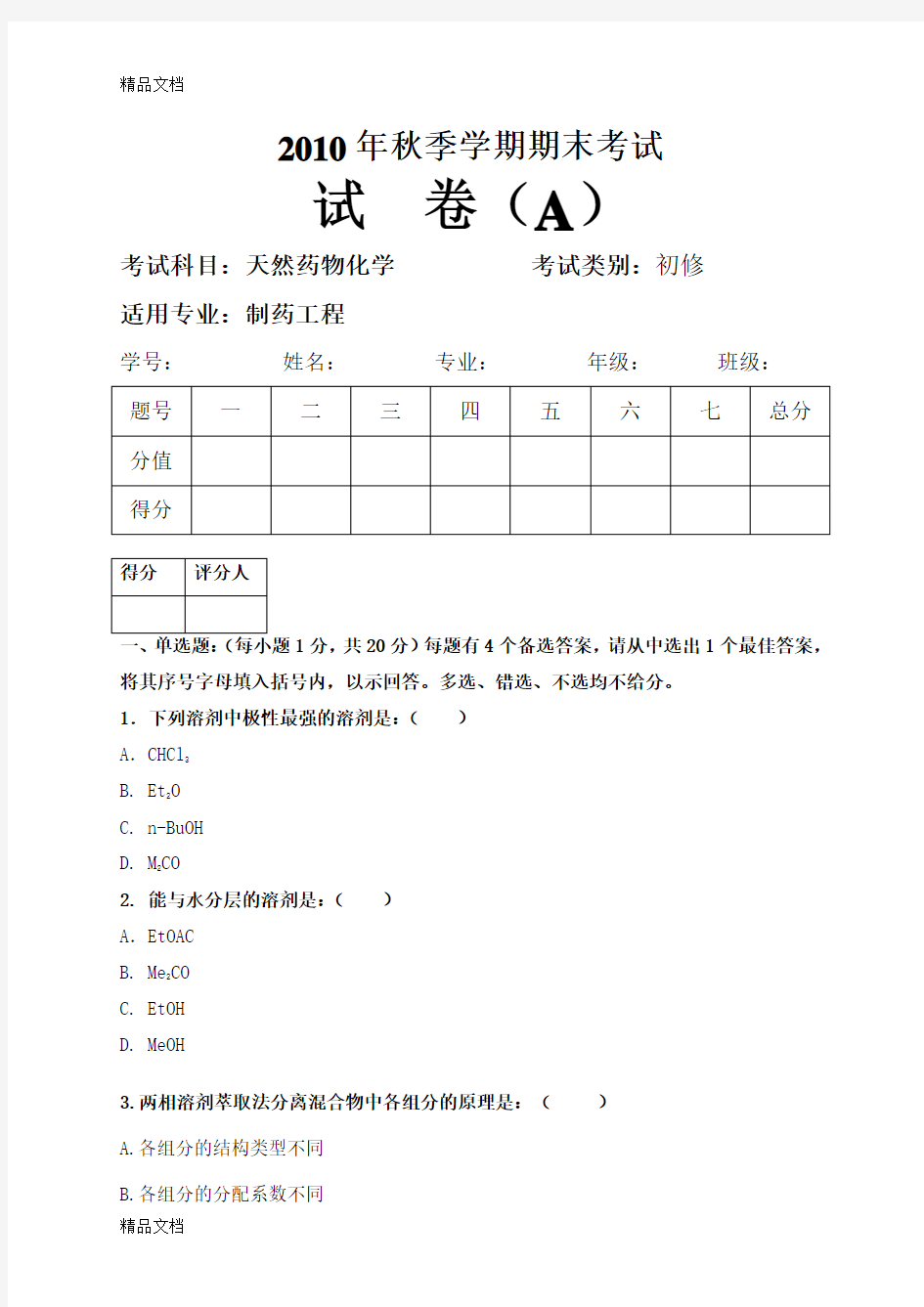 最新天然药物化学期末考试题及答案