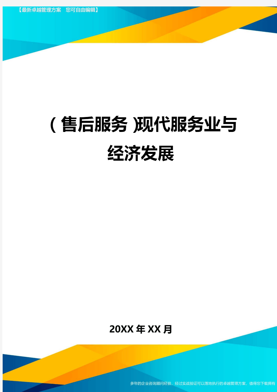 售后服务现代服务业与经济发展