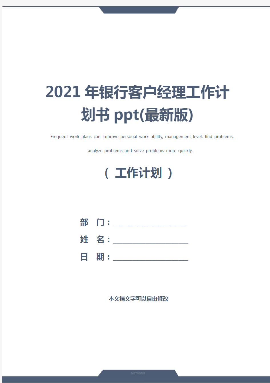 2021年银行客户经理工作计划书ppt(最新版)