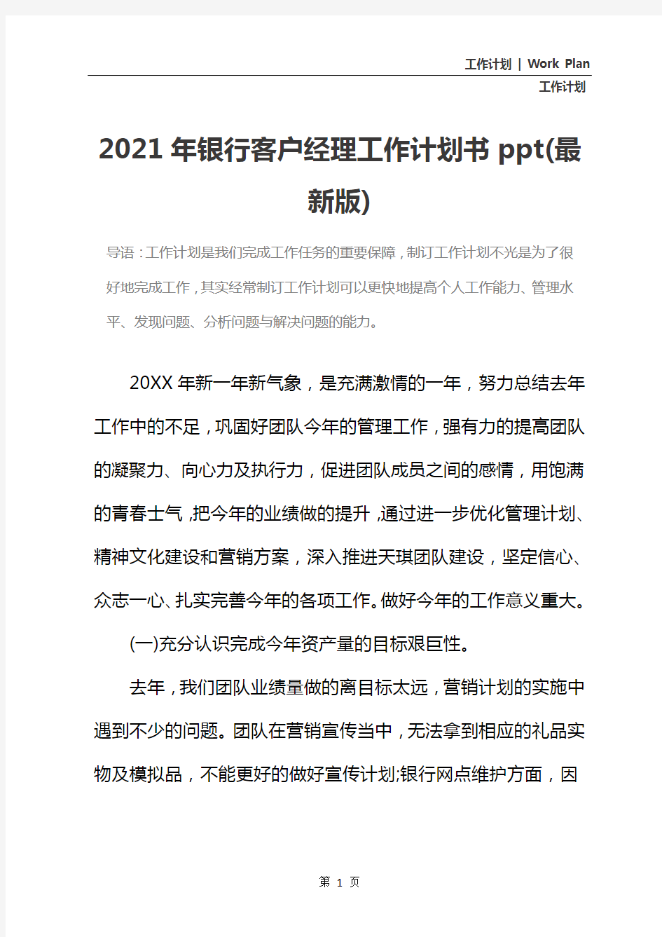 2021年银行客户经理工作计划书ppt(最新版)