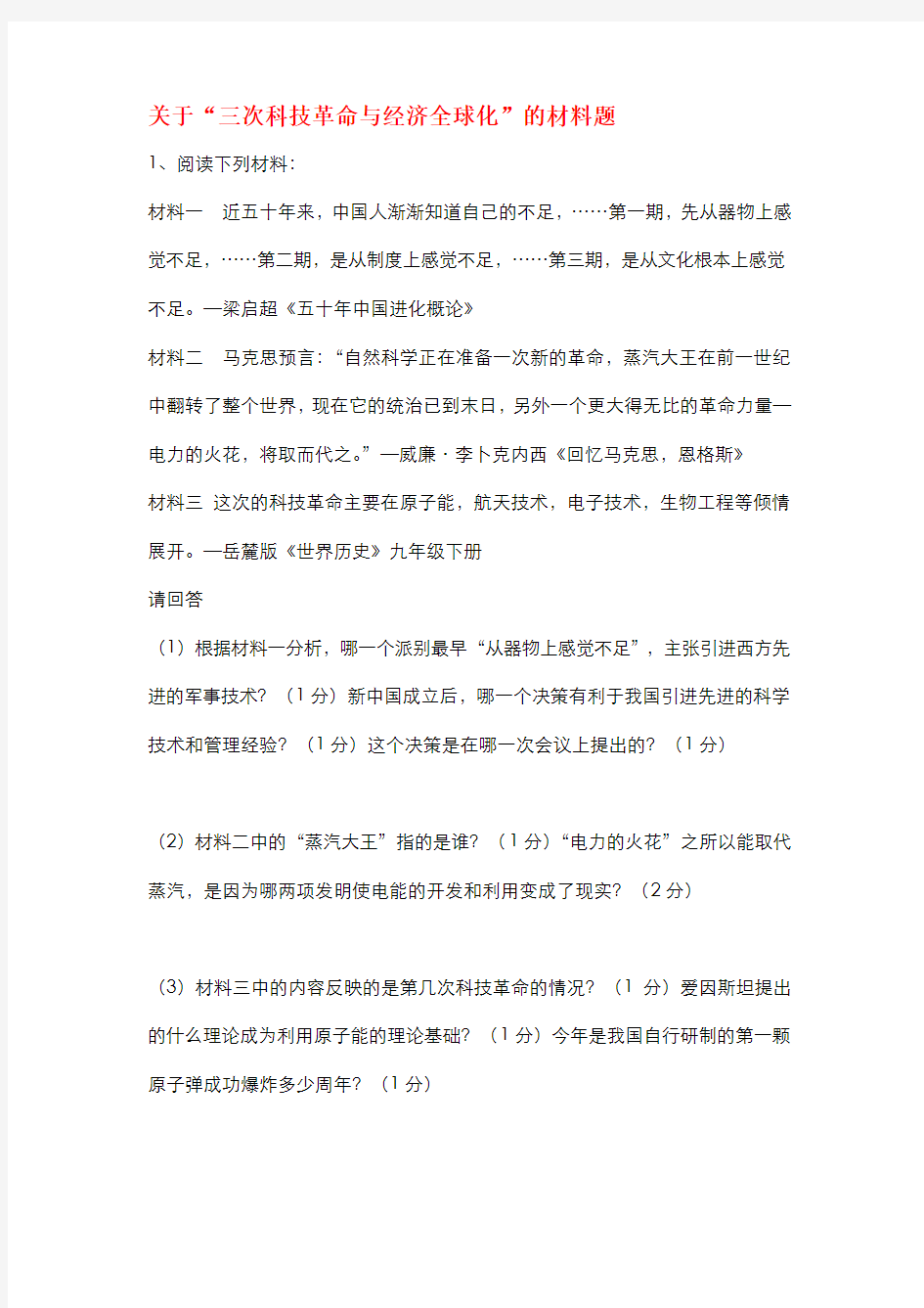 中考历史专题复习-- 三次科技革命与经济全球化