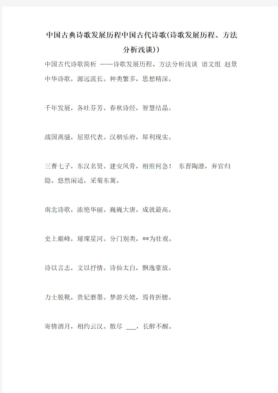 2021年中国古典诗歌发展历程中国古代诗歌(诗歌发展历程、方法分析浅谈))