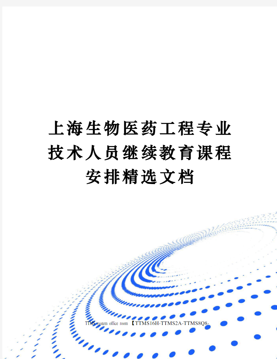 上海生物医药工程专业技术人员继续教育课程安排精选文档