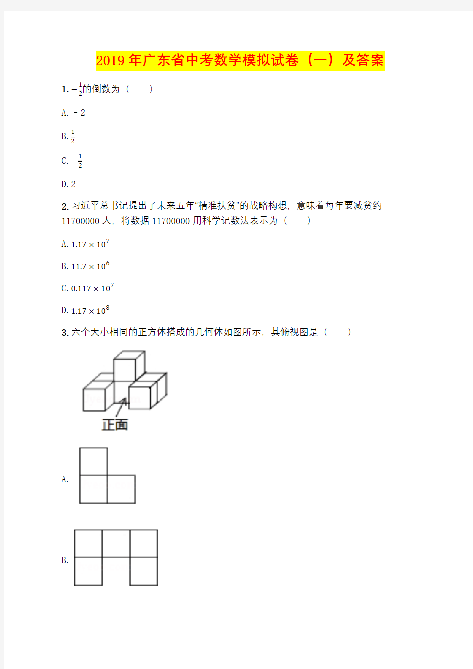 2019年广东省中考数学模拟试卷(一)及答案