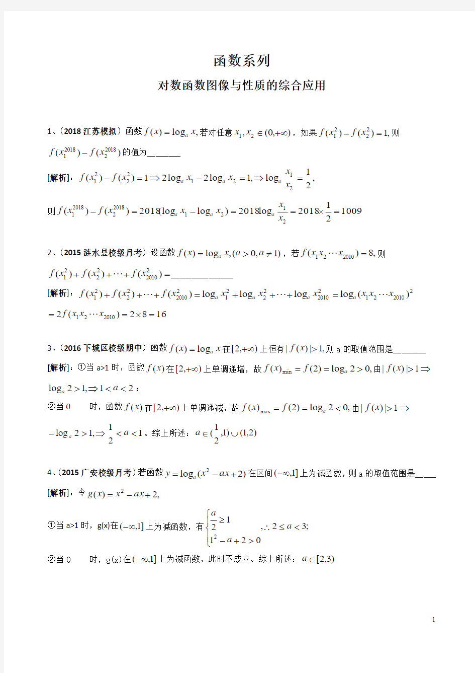 函数系列、对数函数图像与性质的综合应用