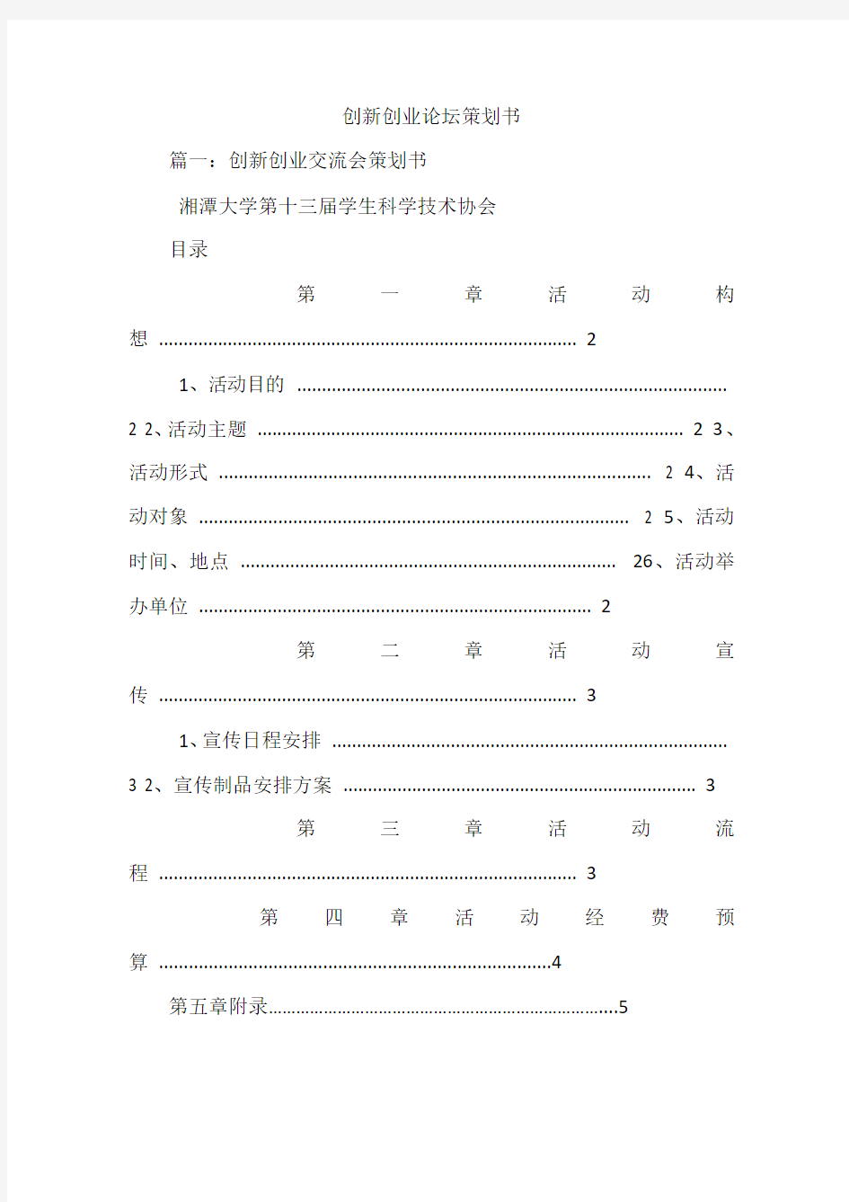 创新创业论坛策划书