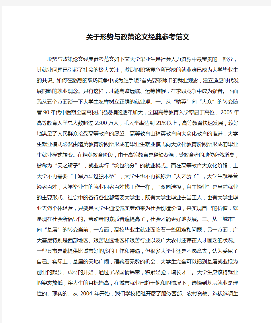 关于形势与政策论文经典参考范文