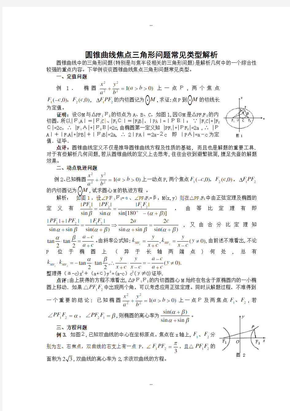 圆锥曲线焦点三角形问题常见类型解析