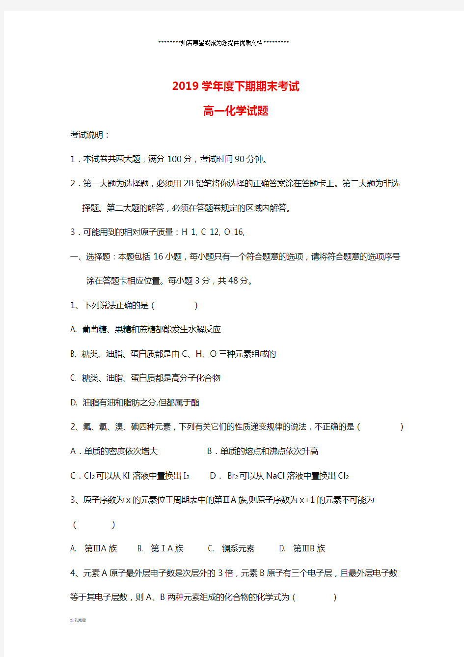 高一化学下学期期末考试试题 新人教版