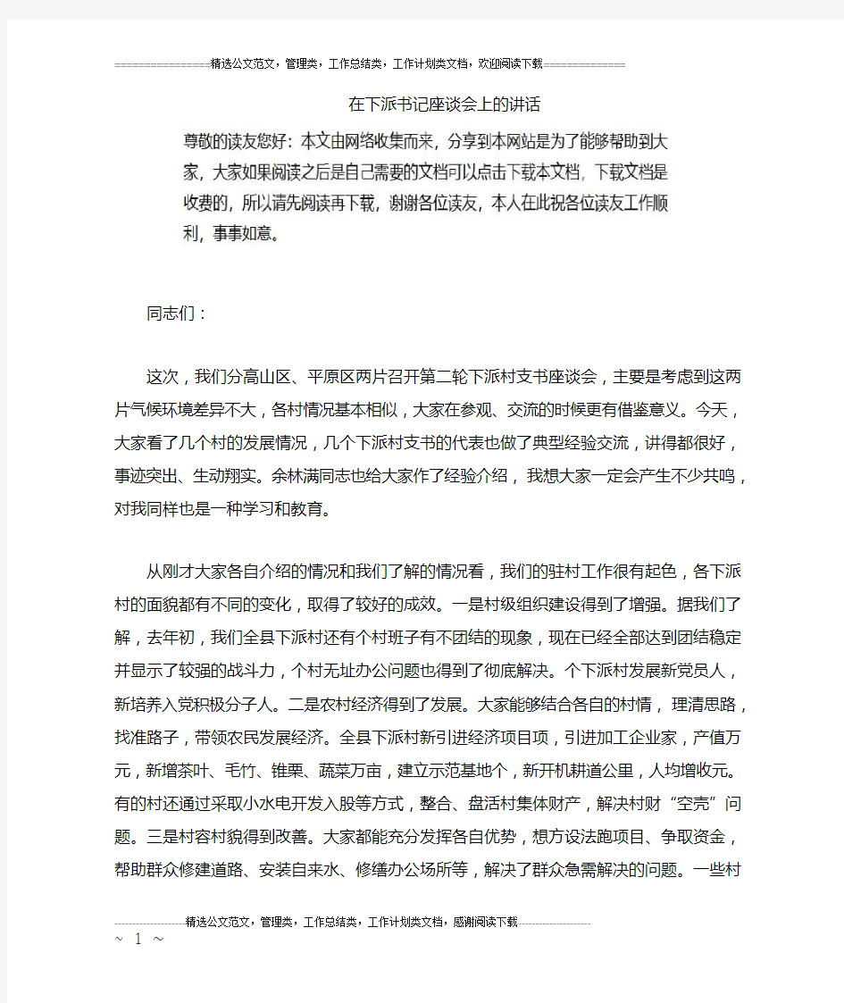 在下派书记座谈会上的讲话