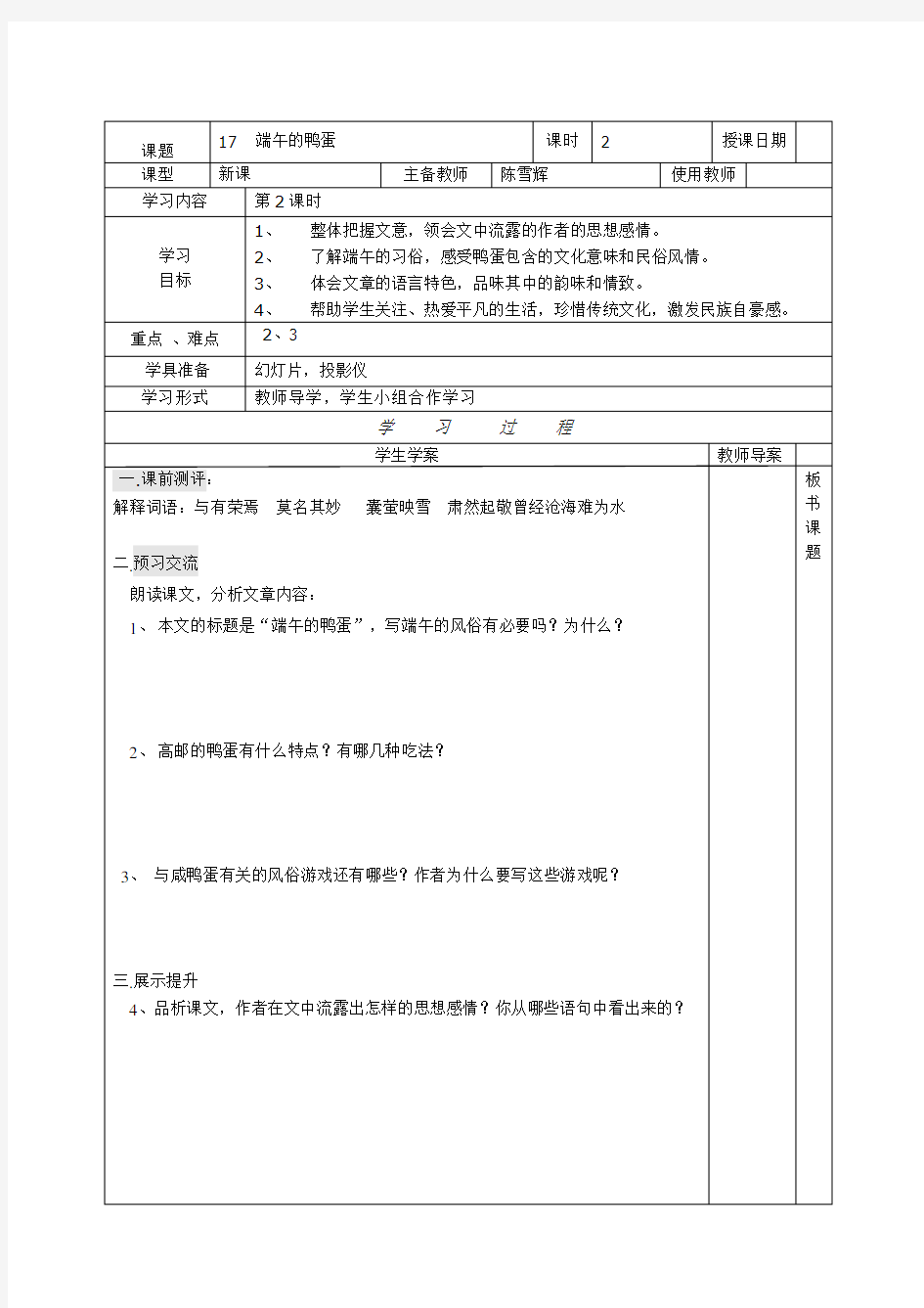 17端午的鸭蛋导学案二课时