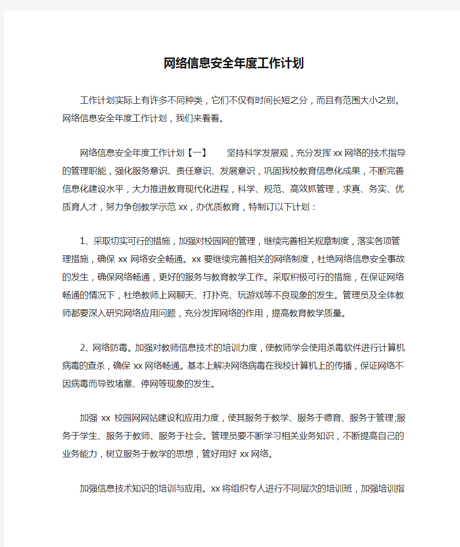 网络信息安全年度工作计划