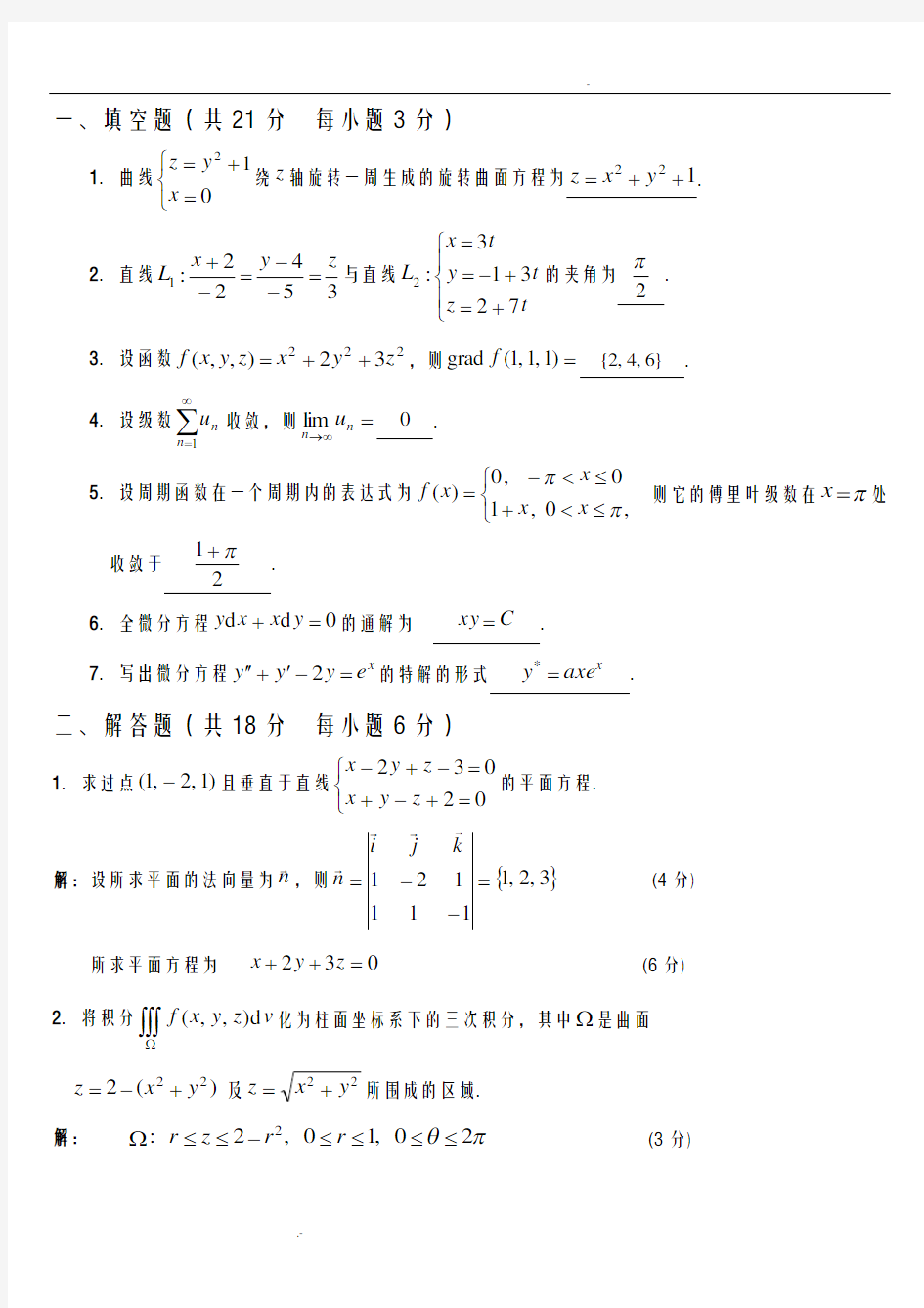 高等数学(下册)期末复习试题及答案