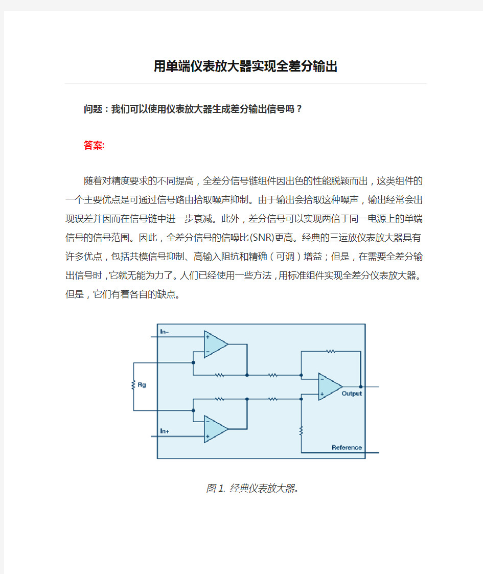 用单端仪表放大器实现全差分输出