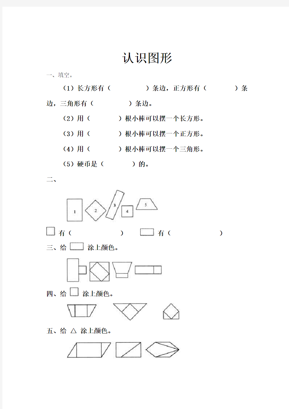 一年级数学上册认识图形练习题