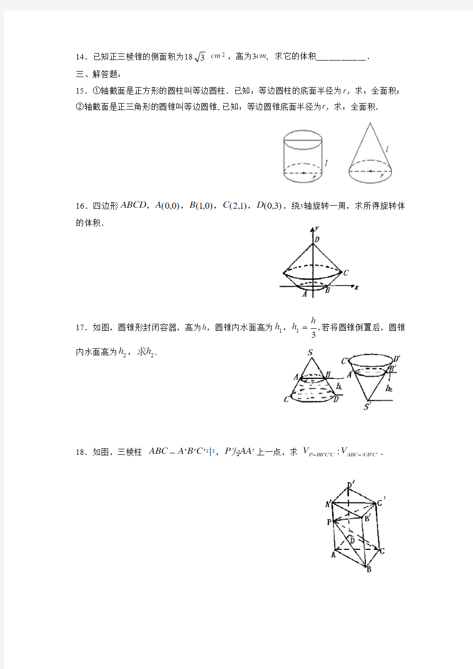 《柱体、椎体,台体的表面积与体积》习题