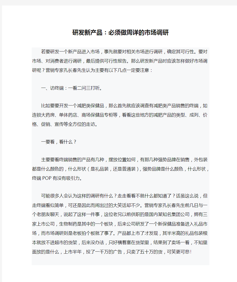 研发新产品：必须做周详的市场调研