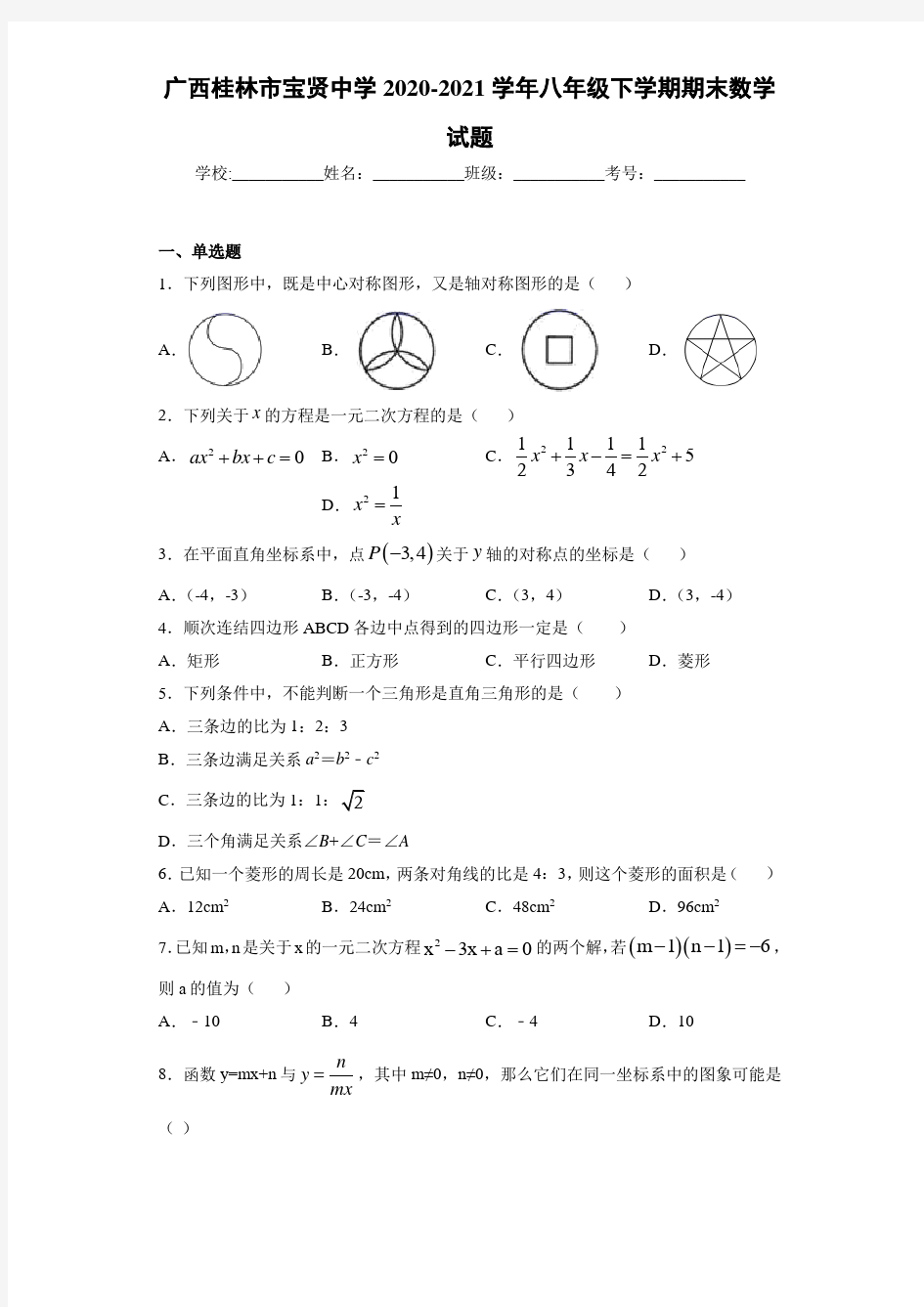 广西桂林市宝贤中学2020-2021学年八年级下学期期末数学试题