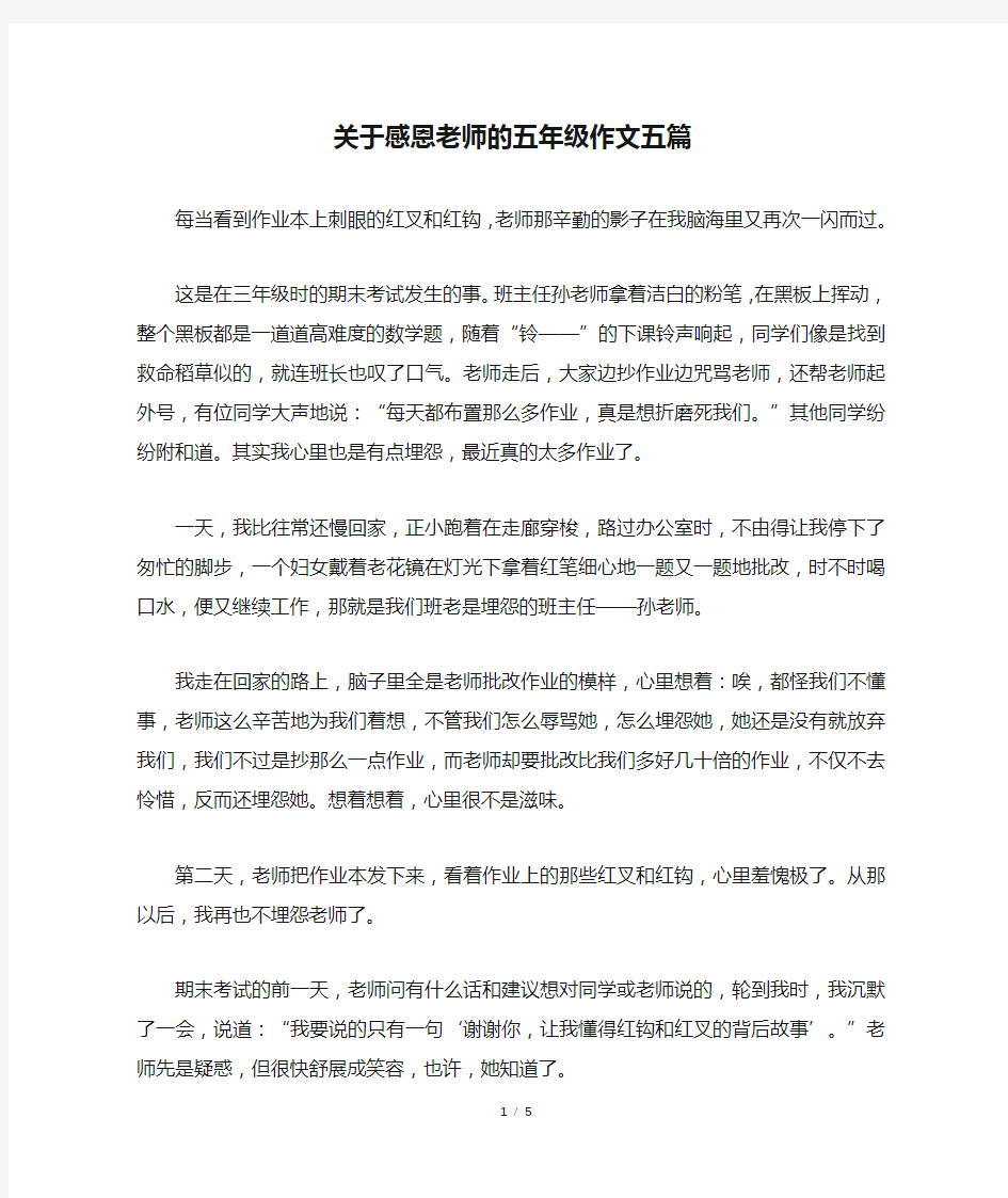 关于感恩老师的五年级作文五篇