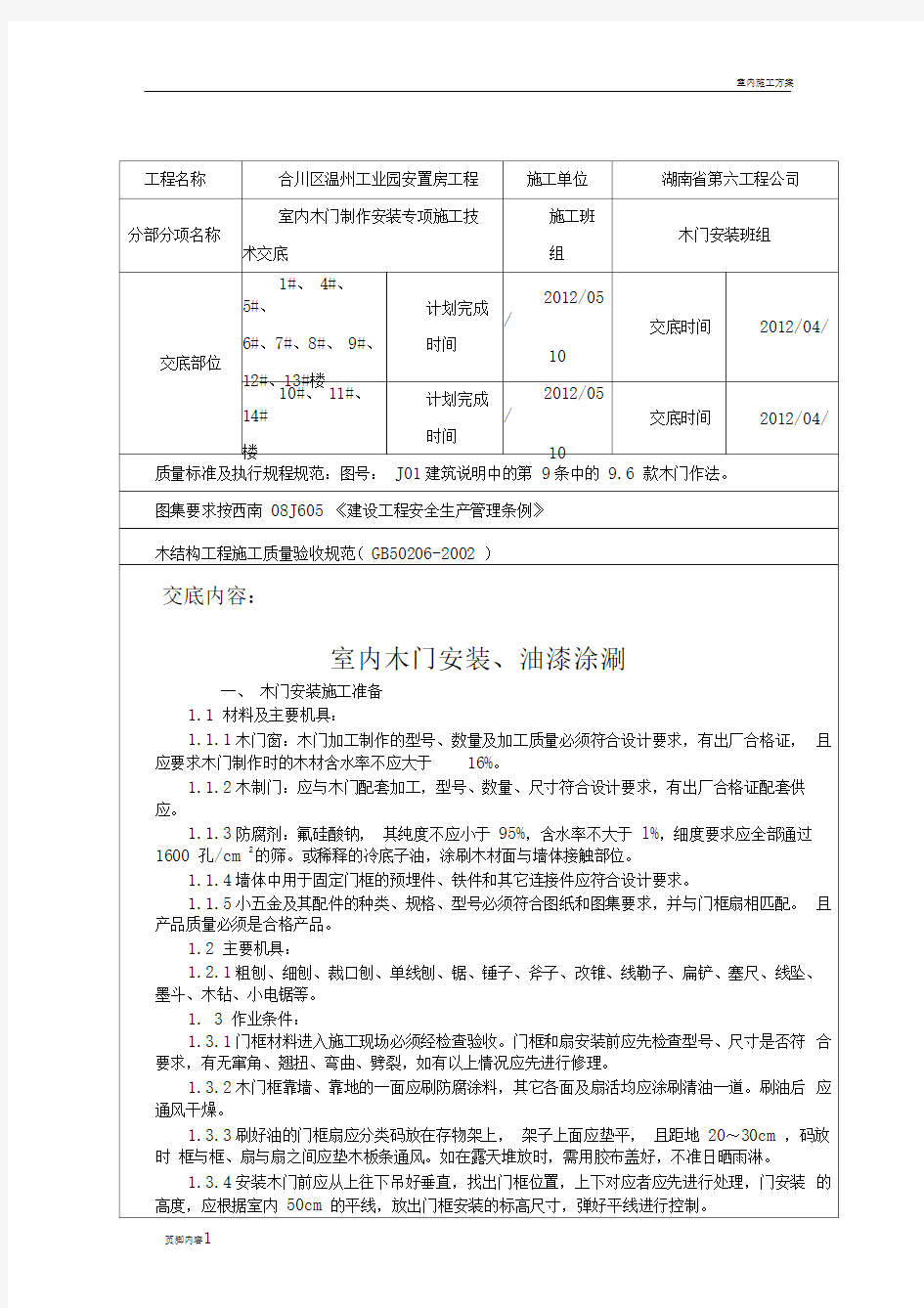 室内木门安装施工技术交底