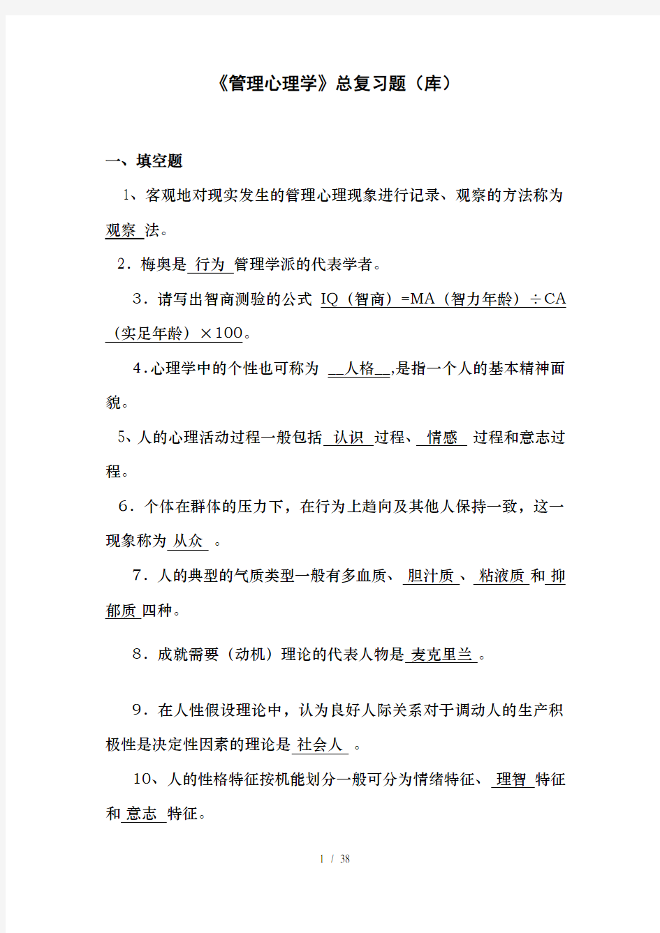 管理心理学考试复习题(有答案)