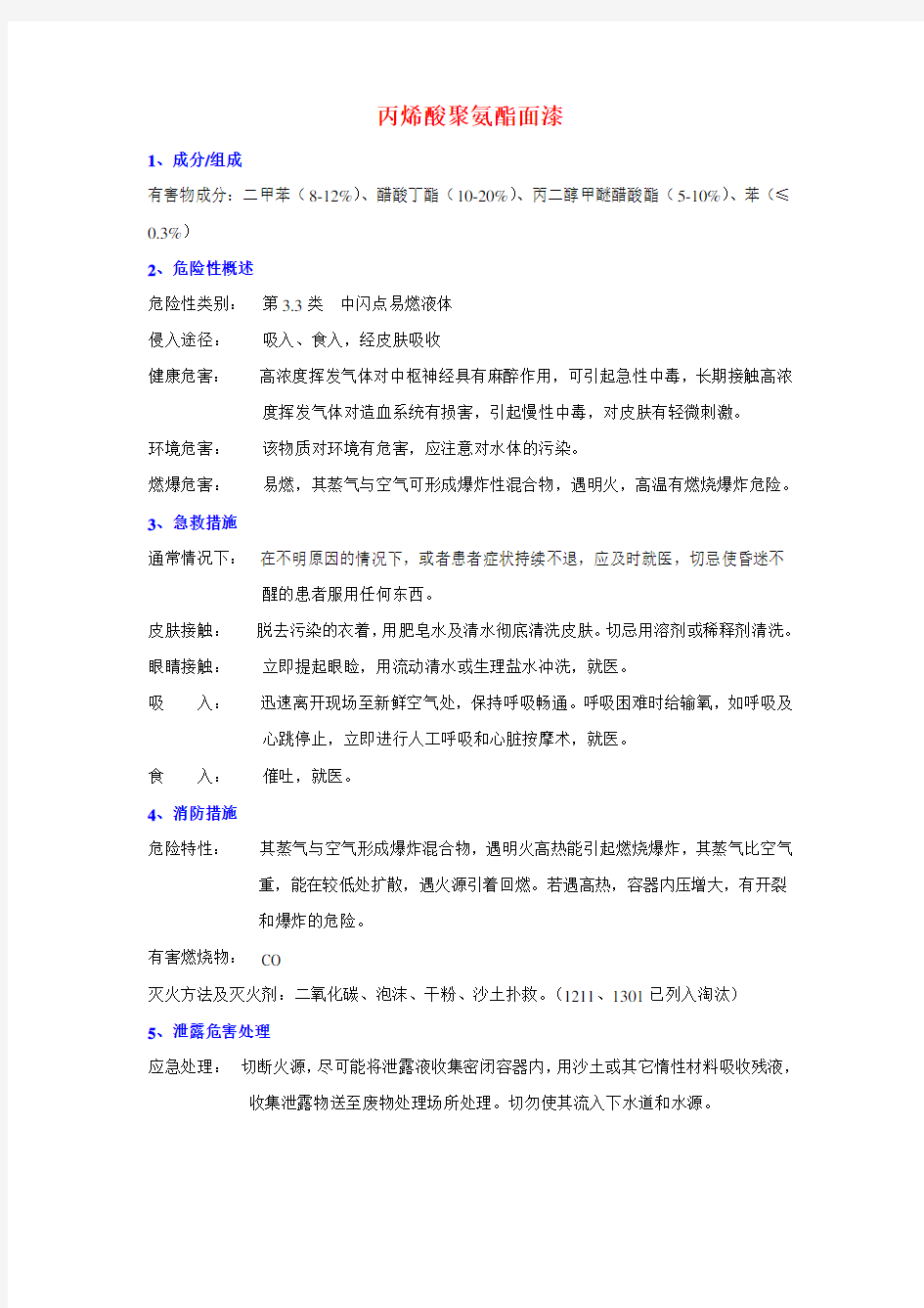 丙烯酸聚氨酯面漆MSDS