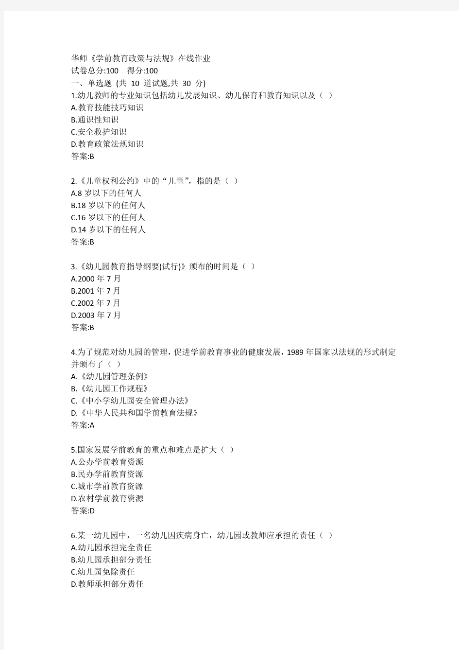 华师《学前教育政策与法规》在线作业参考答案