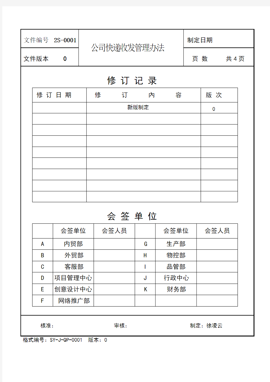 公司快递收发管理办法