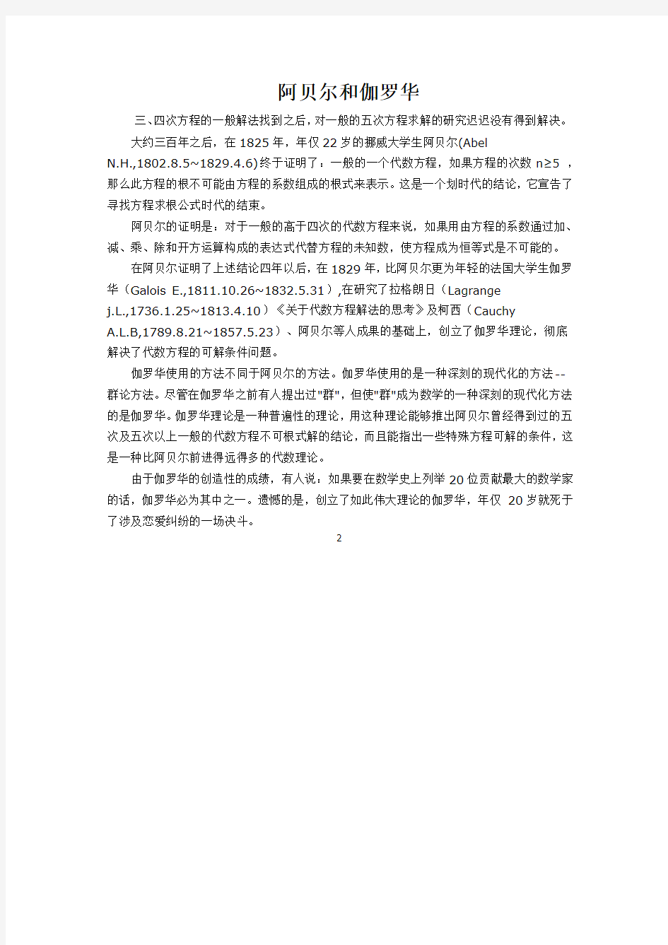 阿贝尔和伽罗华