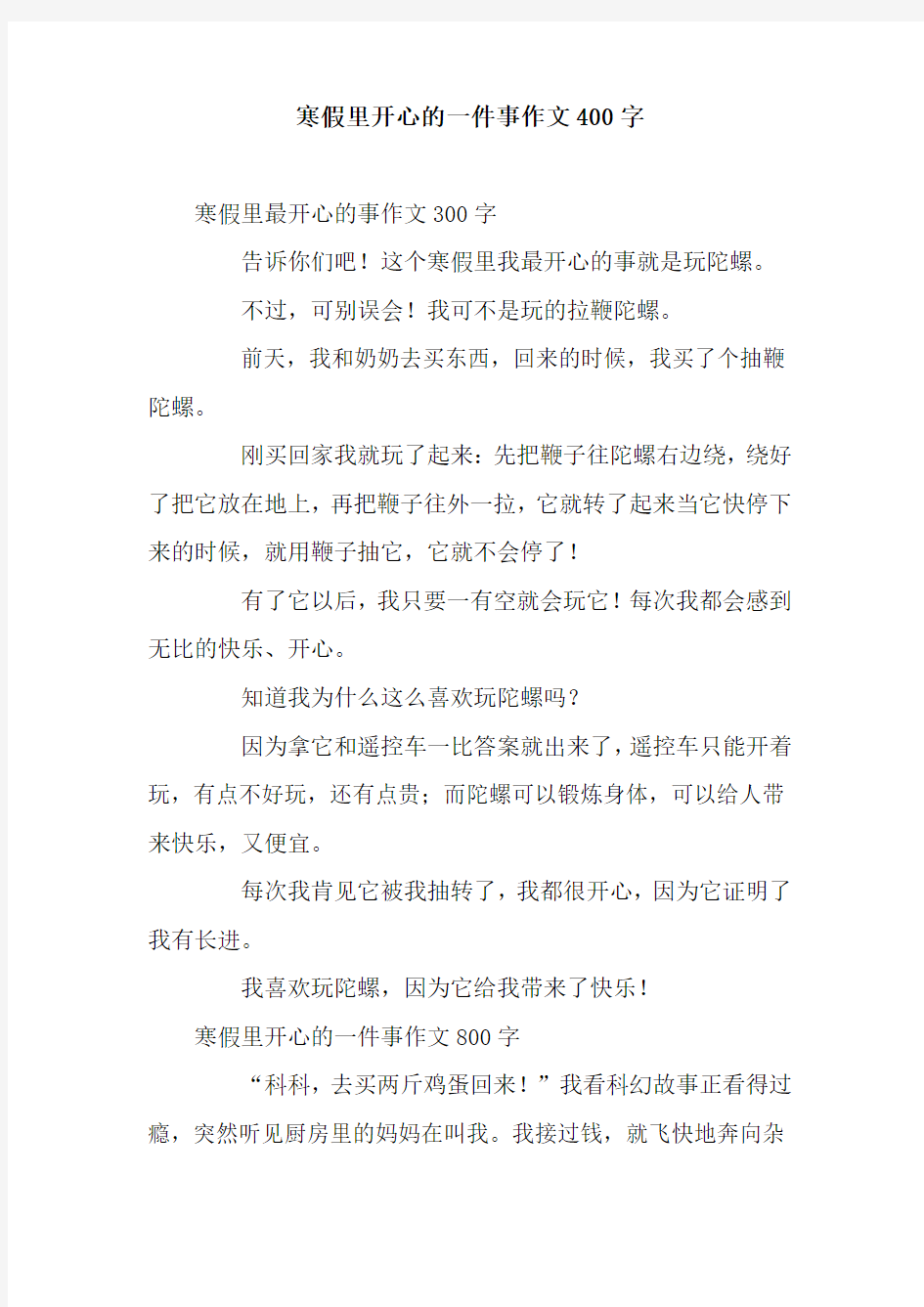 寒假里开心的一件事作文400字