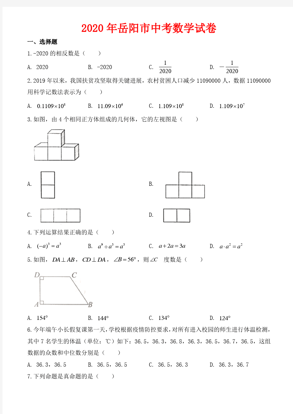 2020年岳阳市中考数学试卷-含答案