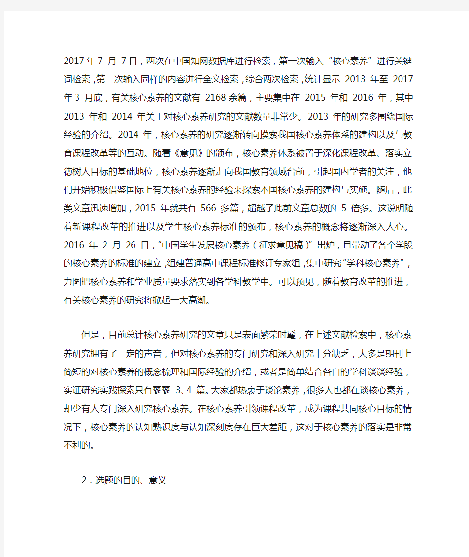 基于核心素养的培养—课堂教学设计实践研究开题22