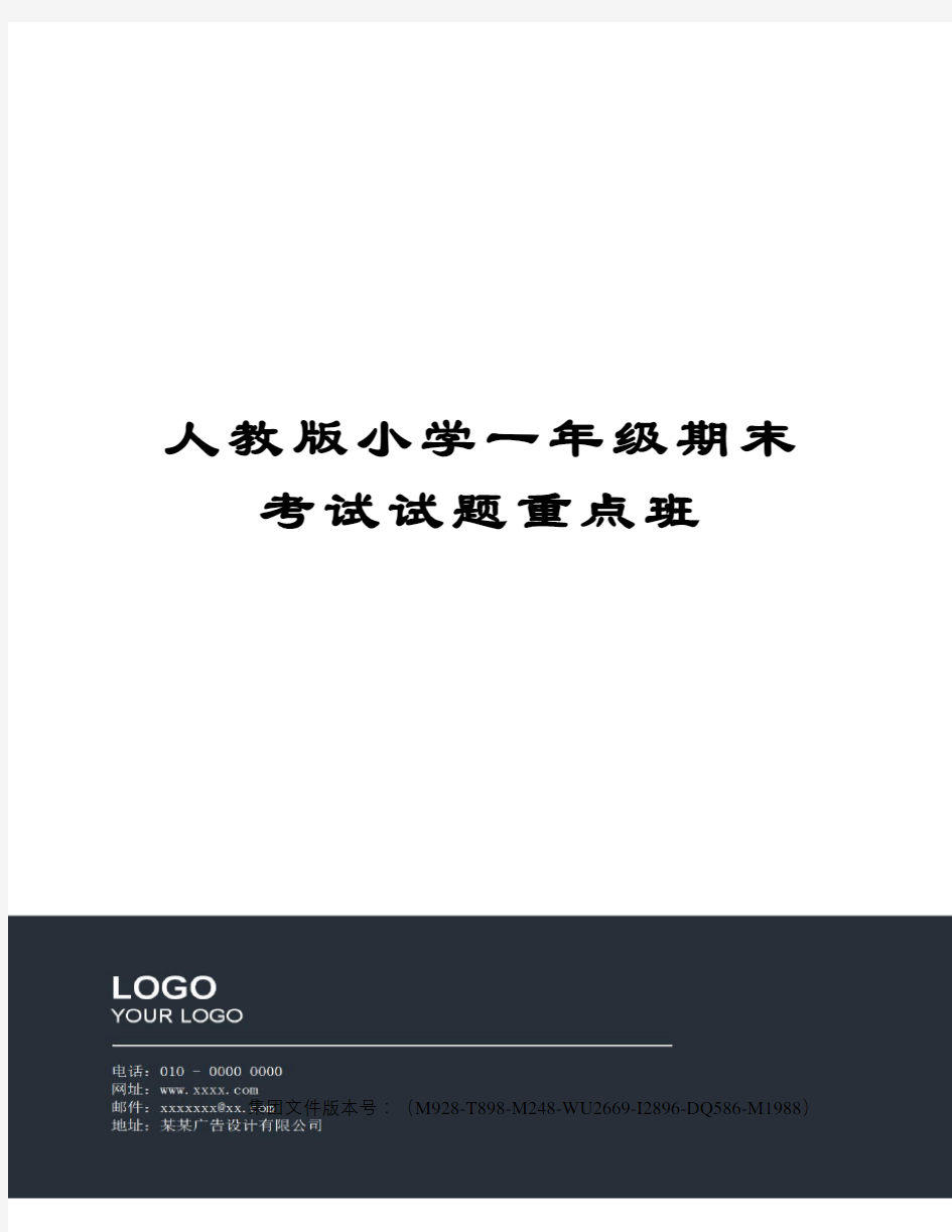 人教版小学一年级期末考试试题重点班图文稿