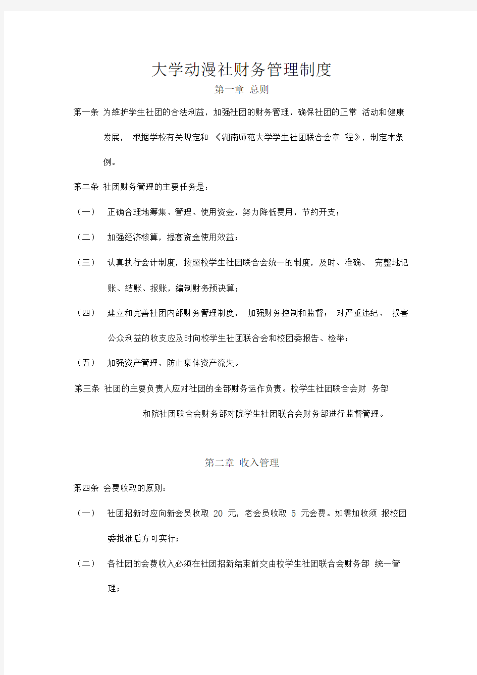 大学学生社团财务管理条例