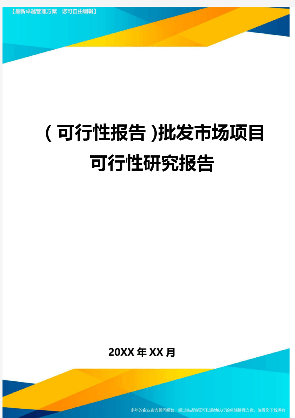 (可行性报告)批发市场项目可行性研究报告