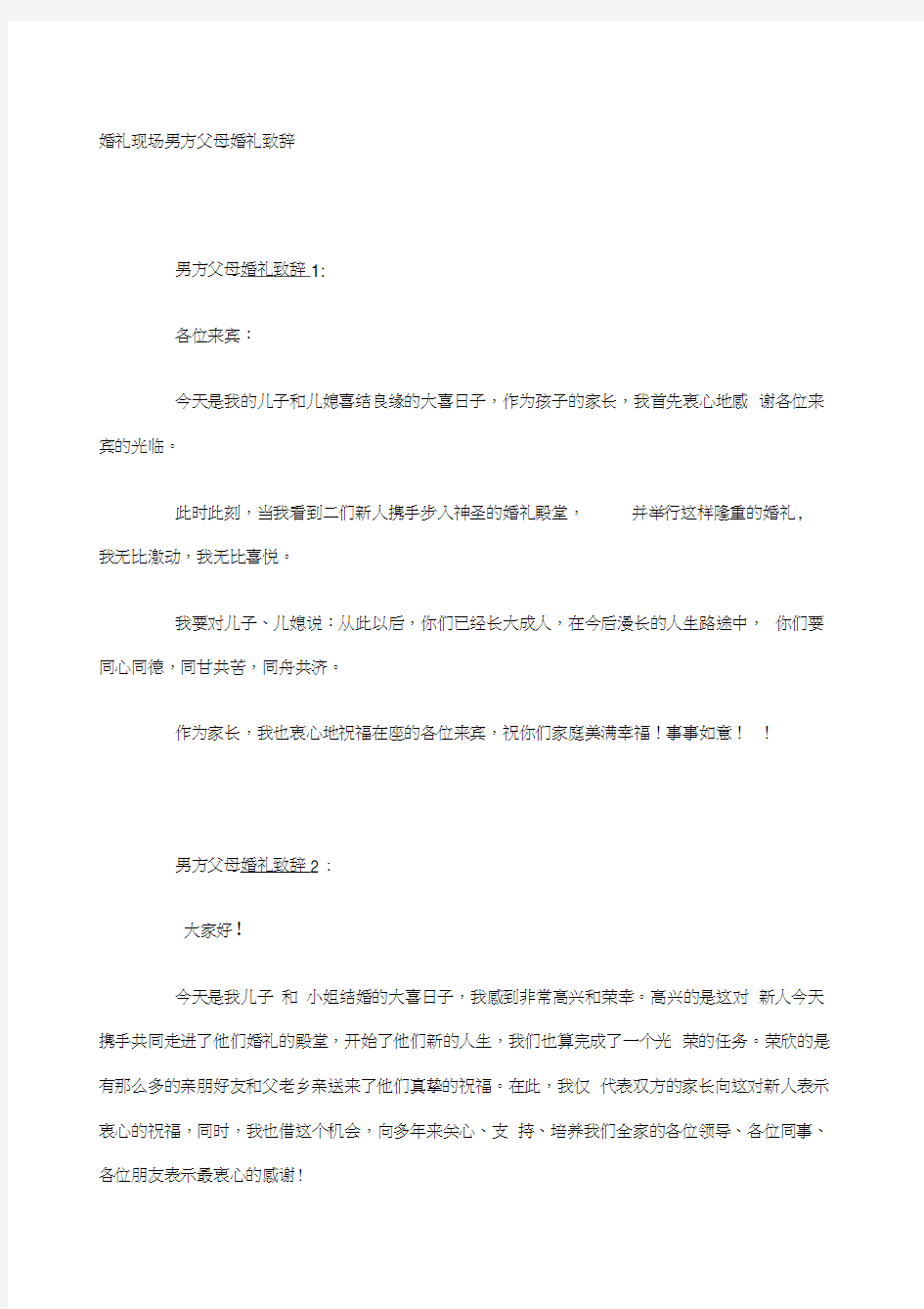 婚礼现场男方父母婚礼致辞